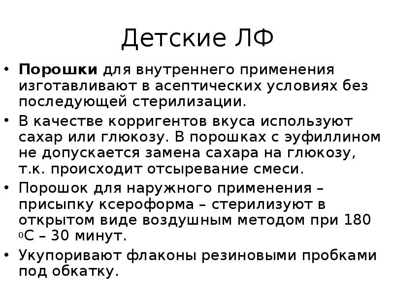 Детские ЛФ Порошки для внутреннего применения изготавливают в асептических условиях без