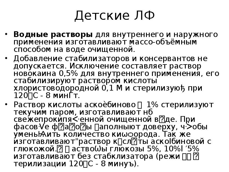 Детские ЛФ Водные растворы для внутреннего и наружного применения изготавливают массо-объёмным