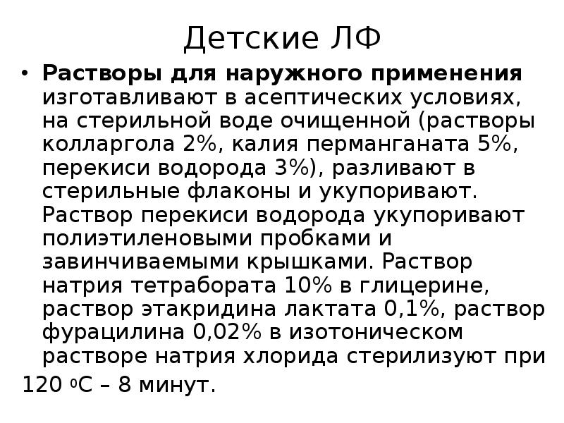 Лекарственная форма требующая асептических условий изготовления