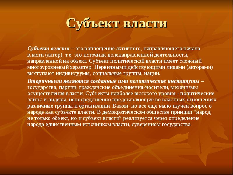 Объект власти. Народ объект власти. Субъекты политической власти. Субъекты Полит власти. Народ как объект власти.