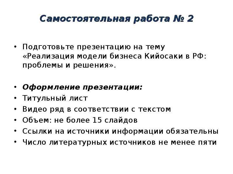 Самостоятельная работа № 2 Подготовьте презентацию на тему «Реализация модели бизнеса