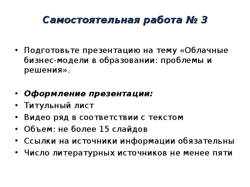 Самостоятельная работа № 3 Подготовьте презентацию на тему «Облачные бизнес-модели в