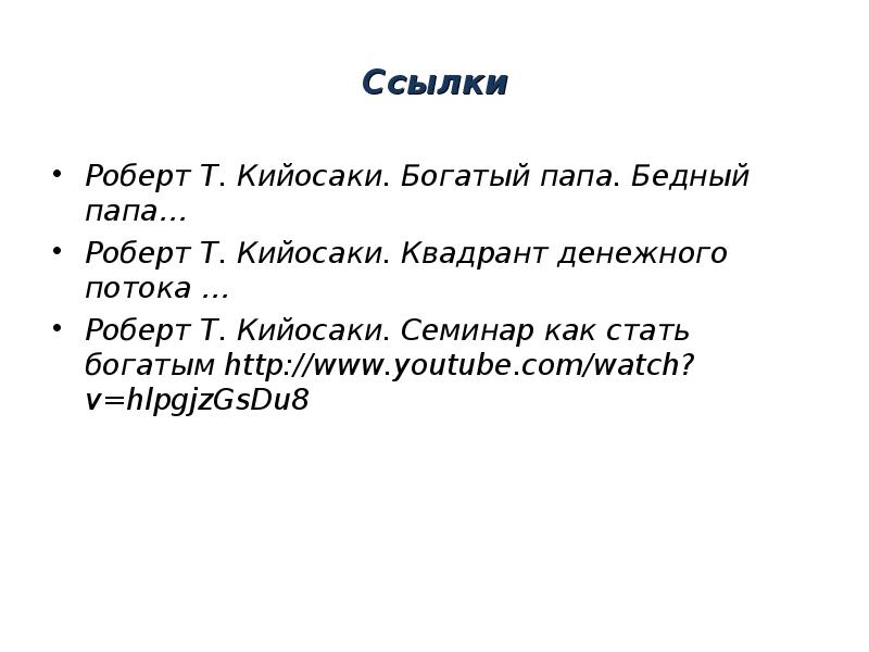 Ссылки Роберт Т. Кийосаки. Богатый папа. Бедный папа… Роберт Т. Кийосаки.