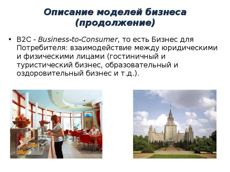 Описание моделей бизнеса (продолжение) B2C - Business-to-Consumer, то есть Бизнес для