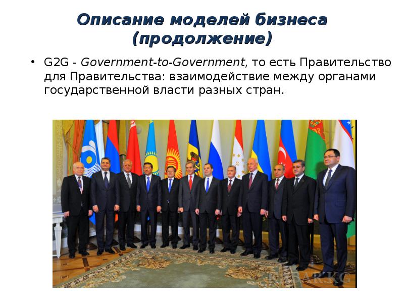 Описание моделей бизнеса (продолжение) G2G - Government-to-Government, то есть Правительство для