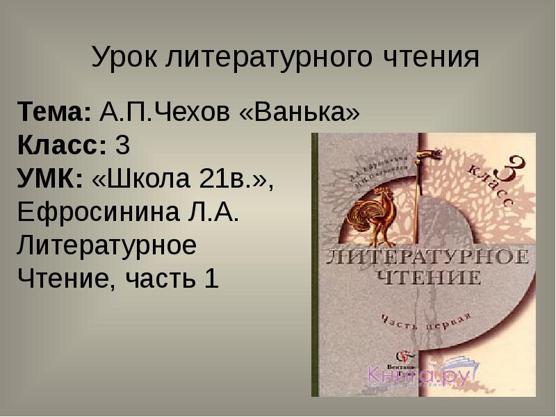 Презентация чехов ванька 3 класс начальная школа 21 века