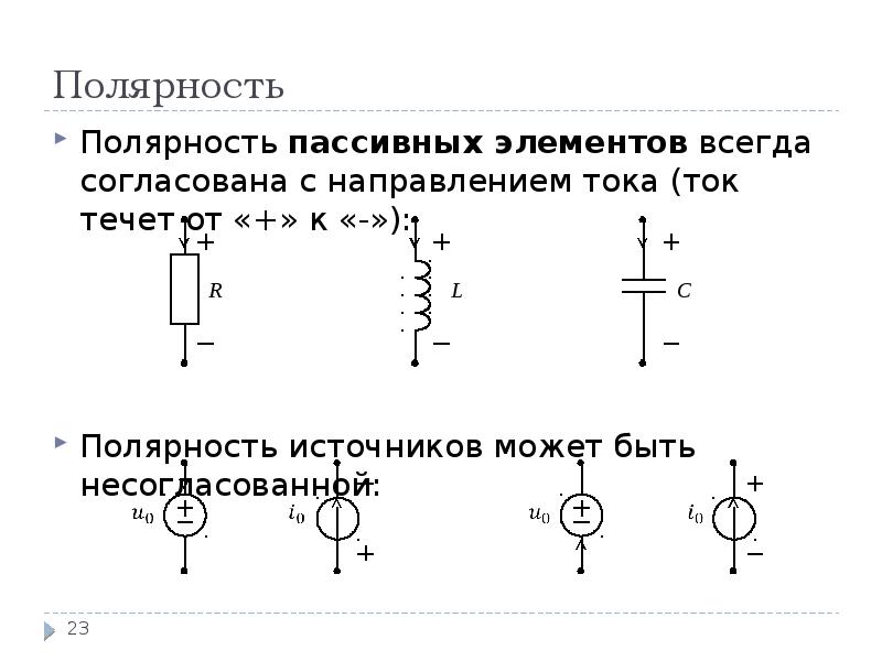 Как определить полярность на схеме