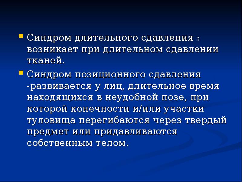 Синдром позиционного сдавления презентация