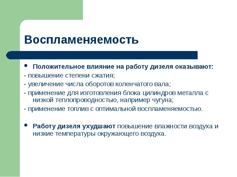 Воспламеняемость. Свойства дизельного топлива. Эксплуатационные свойства топлив. Воспламеняемость дизельного топлива. Воспламеняемость топлива.