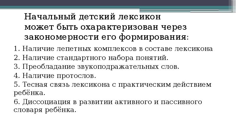 Начальные характеристики. Закономерности формирования детского лексикона. Характеристика детского лексикона. Начальный детский лексикон. Характеристика начального детского лексикона.