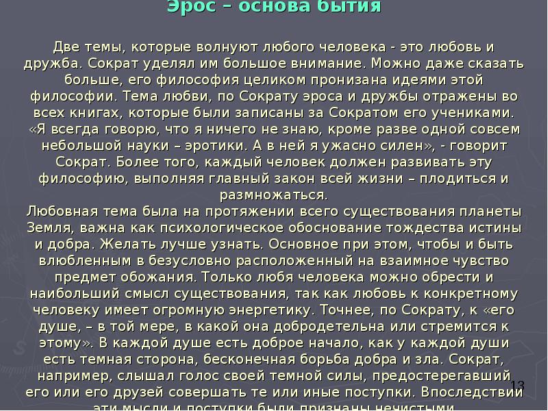 Эрос – основа бытия  Две темы, которые волнуют любого человека