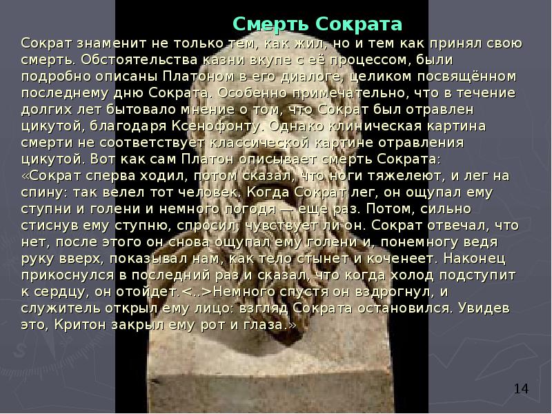 Смерть Сократа Сократ знаменит не только тем, как жил, но и