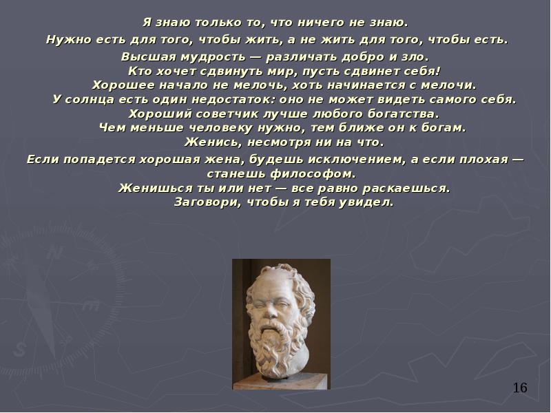 Я знаю только то, что ничего не знаю.  Нужно есть