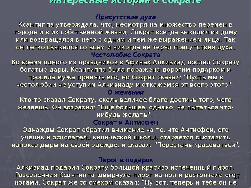 Интересные истории о Сократе  Присутствие духа Ксантиппа утверждала, что, несмотря