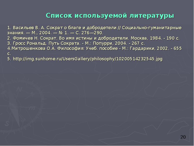 Список используемой литературы  1. Васильев В. А. Сократ о благе