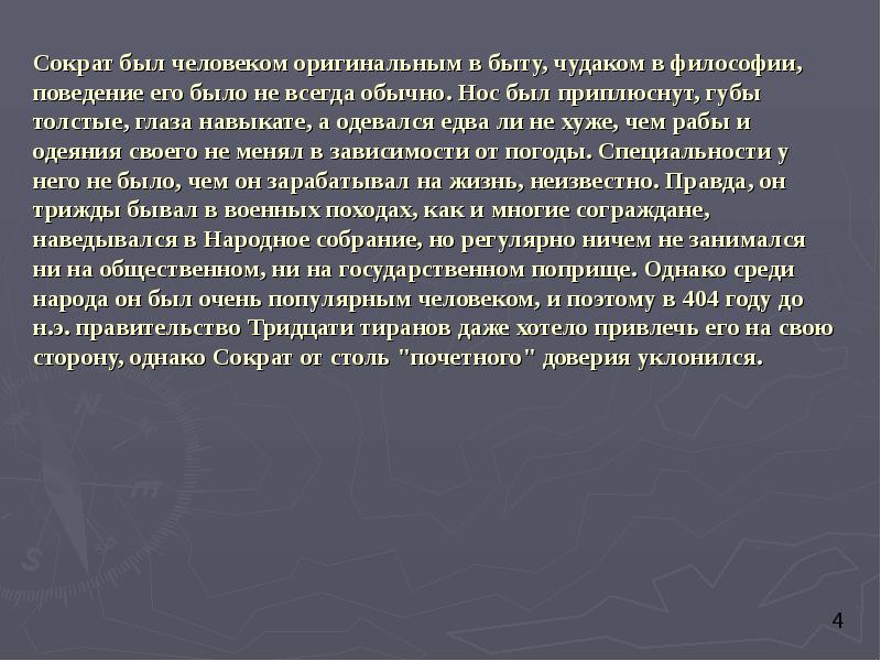 Сократ был человеком оригинальным в быту, чудаком в философии, поведение его