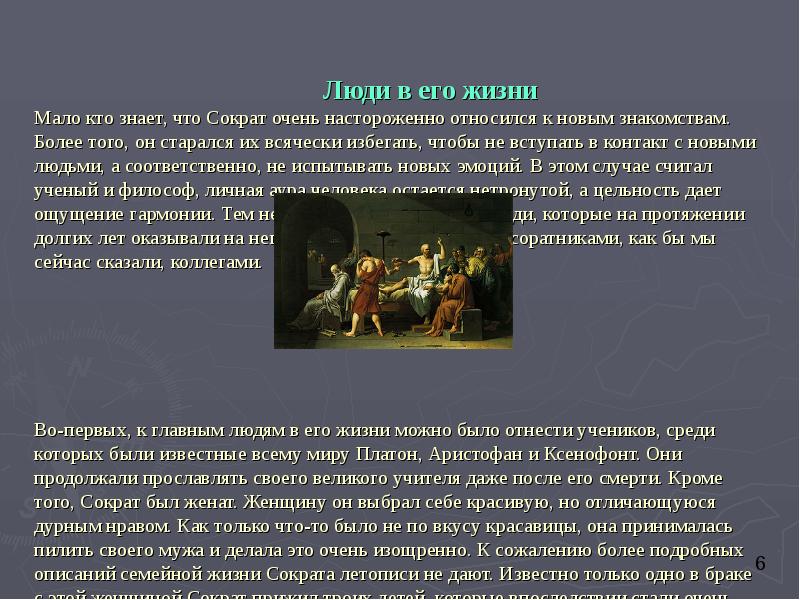 Люди в его жизни Мало кто знает, что Сократ очень настороженно