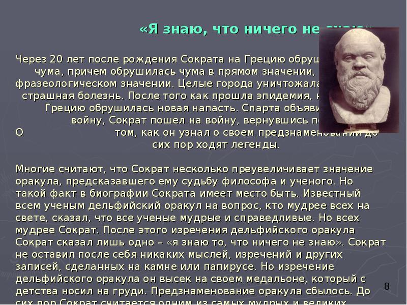«Я знаю, что ничего не знаю»  Через 20 лет после