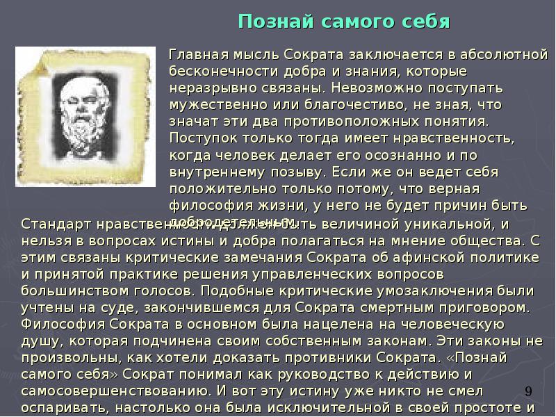 Познай самого себя        