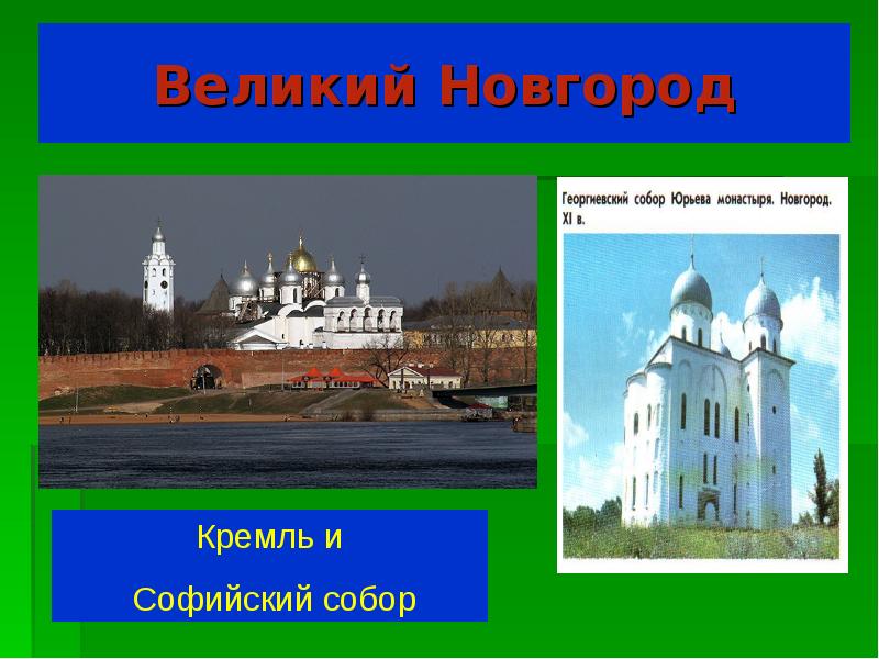 Великий новгород проект 4 класс