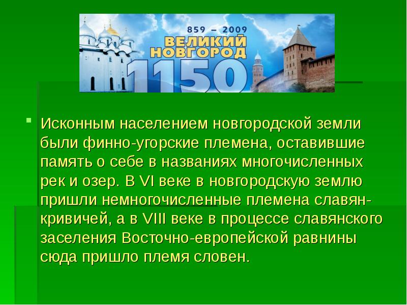 Земля новгородская презентация