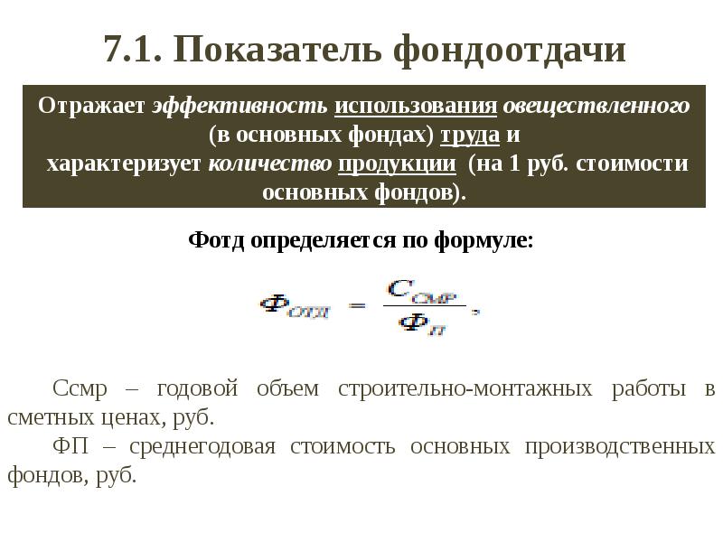 Основные показатели фондоотдачи. Фондоотдача зависит от. Показатель фондоотдачи отражает. Показатели фондоотдачи, фондоёмкости и фондовооруженности труда;. Фондоотдача оборудования формула.