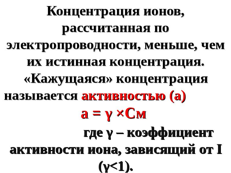 Активность концентрации. Формула концентрации ионов в растворе электролита. Активная концентрация. Активная концентрация ионов в растворе. Концентрация ионов формула.