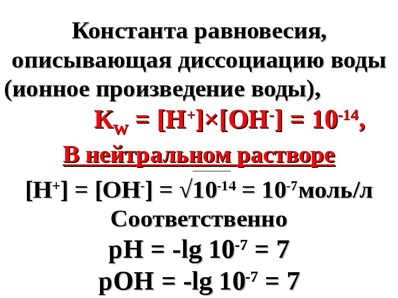 Константа раствора. Константа равновесия диссоциации воды. Диссоциация воды ионное произведение воды. Константа диссоциации и ионное произведение воды. Константа диссоциации буферного раствора.