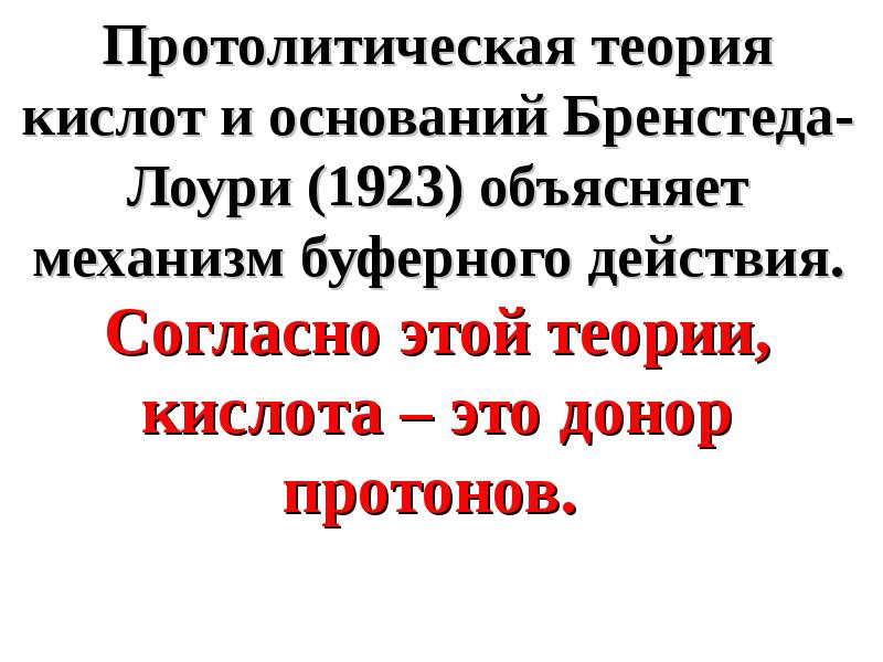 Донор протона. Протолитическая теория кислот и оснований Бренстеда-Лоури. Буферные растворы. Задачи на буферные растворы с решениями.