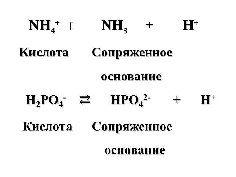 Пары кислот. Сопряженные кислоты и основания. Сопряженная кислота и основание. Сопряженное основание и кислота. Сопряженная кислота и сопряженное основание.