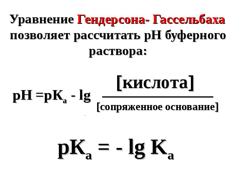 Уравнение раствора. Расчет PH буферных растворов (уравнение Гендерсона-Гассельбаха).. Уравнение Гендерсона-Гассельбаха для кислотного и основного буферов. Формула расчета РН буферных систем. Уравнение Гендерсона-Гассельбаха для буферных систем.