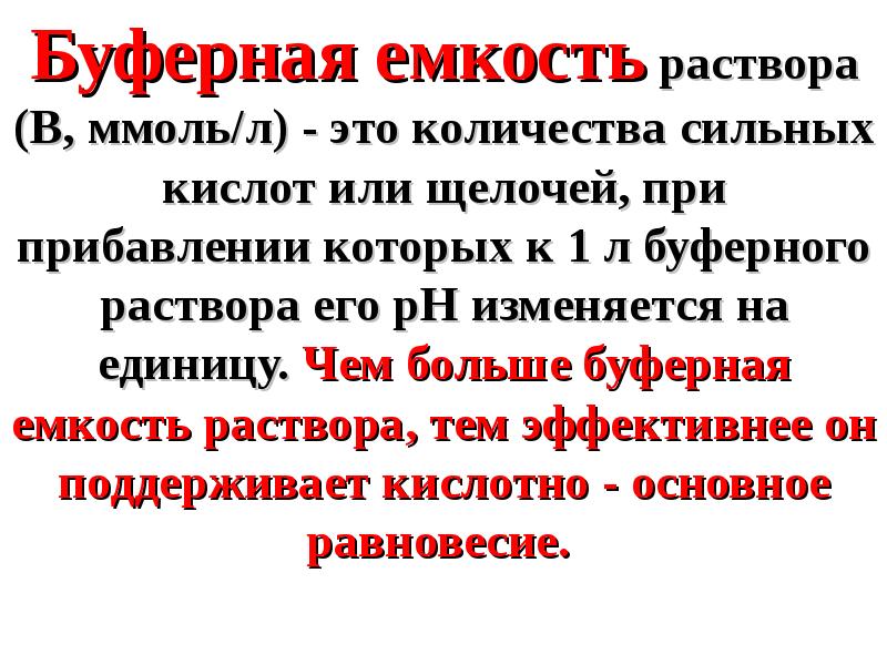 Буферные растворы. Применение буферных растворов. Буферные растворы презентация. Щелочные буферные растворы. Факторы влияющие на буферную емкость раствора.