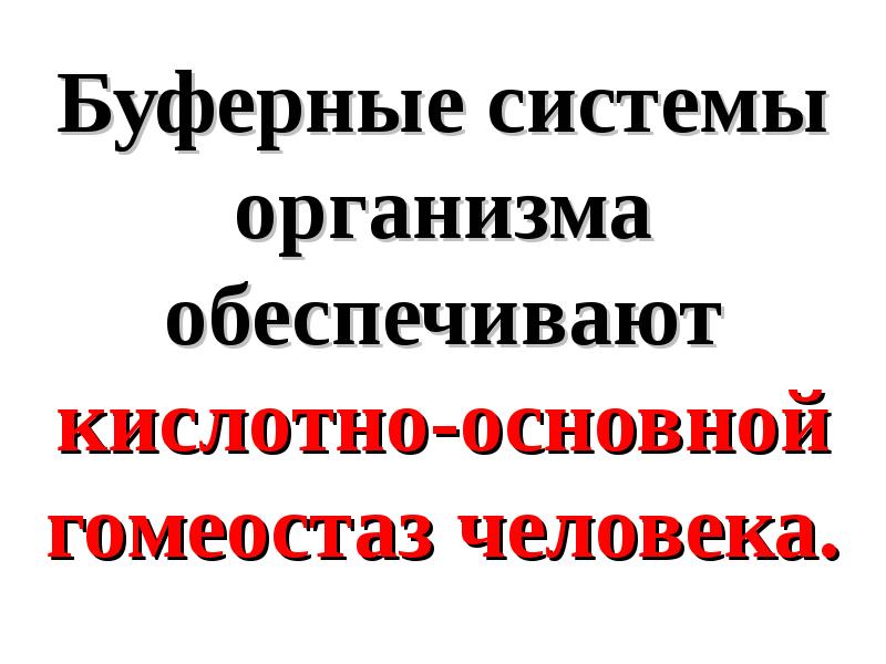 Буферные растворы в живых организмах проект