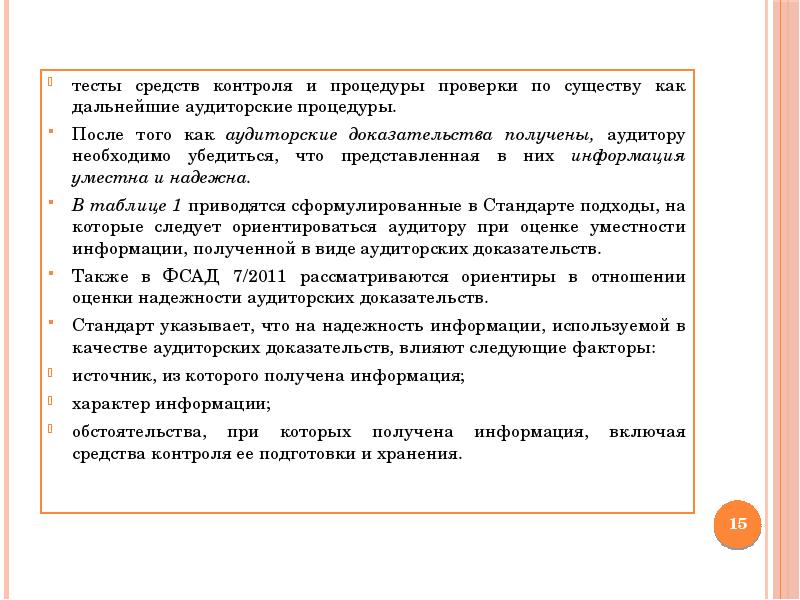 Тест аудиторской проверки. Тесты средств контроля в аудите. Аудиторские процедуры проверки по существу. Аудиторская процедуры средств контроля.