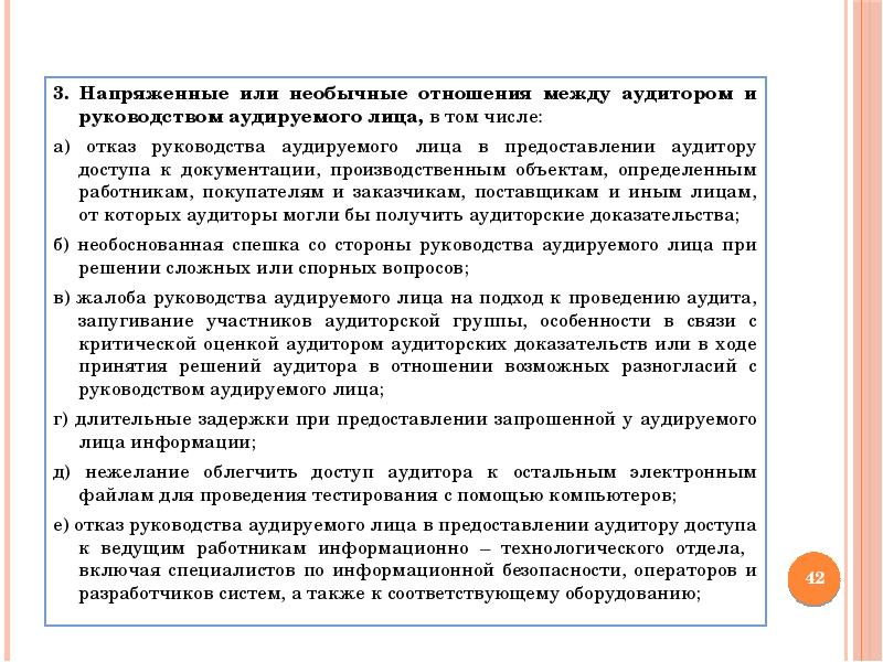 Необоснованные доказательства. Особенности первой проверки аудируемого лица. Письмо-представление руководства аудируемого лица это. Анкета аудируемого лица. Письмо руководству аудируемого лица.