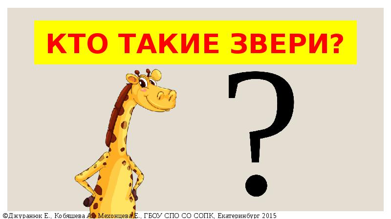 Кто такие звери 1 класс презентация