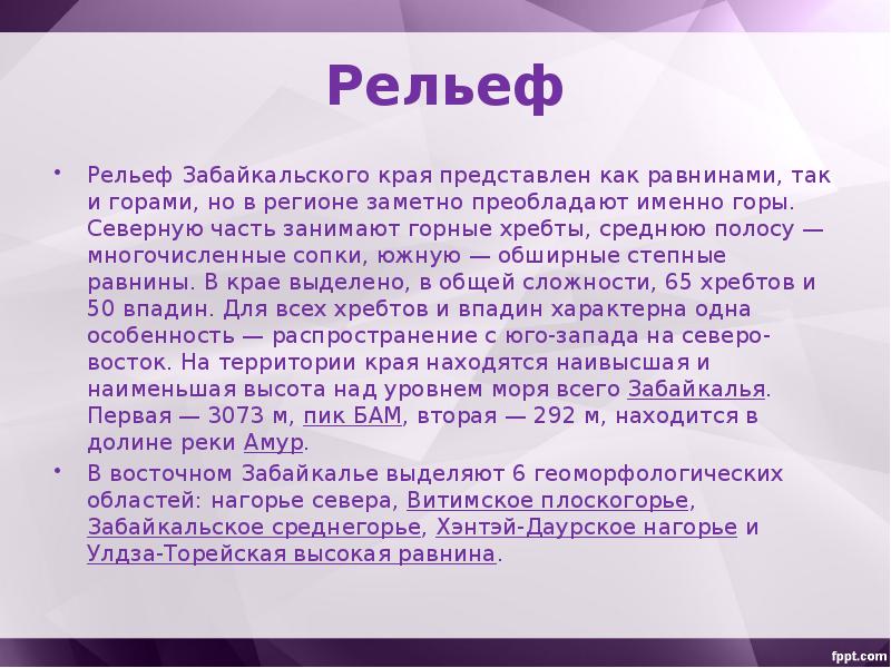 Забайкалье текст. Рельеф Забайкальского края. Сообщение о Забайкалье. Презентация про Забайкалье. Презентация поверхности Забайкальского края.