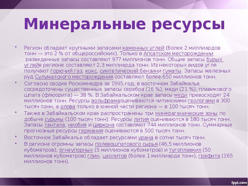 Минеральные ресурсы регионов. Полезные ископаемые Забайкалья. Природные богатства Забайкальского края. Полезные ископаемые Забайкальского края презентация. Экономика Забайкальского края 4 класс.