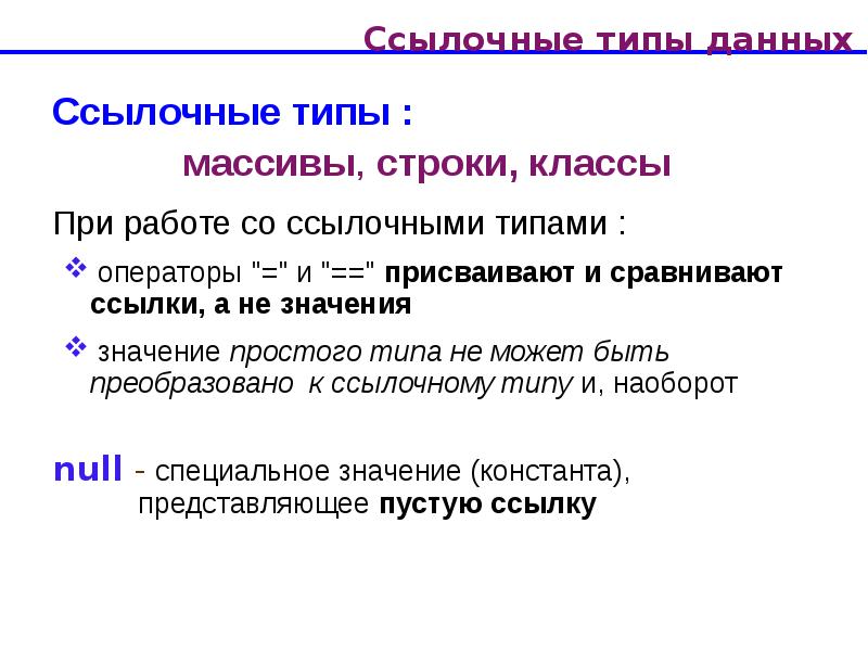 Виды массивов. Типы массивов. Массив это ссылочный Тип?. Типы операторов ссылки. Массивы виды массивов виды.