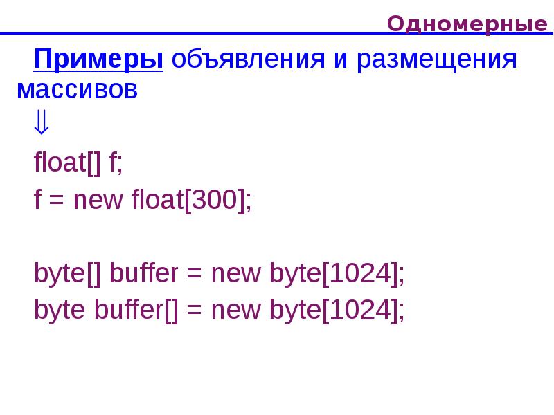 Array пример. Одномерный массив java. Программирование одномерных массивов. Одномерный массив пример. Массив в java примеры.