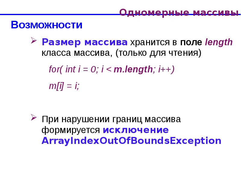 Размер возможности. Размер и Размерность массива. Массивы в java презентация. Одномерный массив java. Размер массива java.