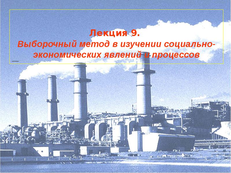 Статистическое изучение социально экономического явления. Статистическое изучение социально экономического явления