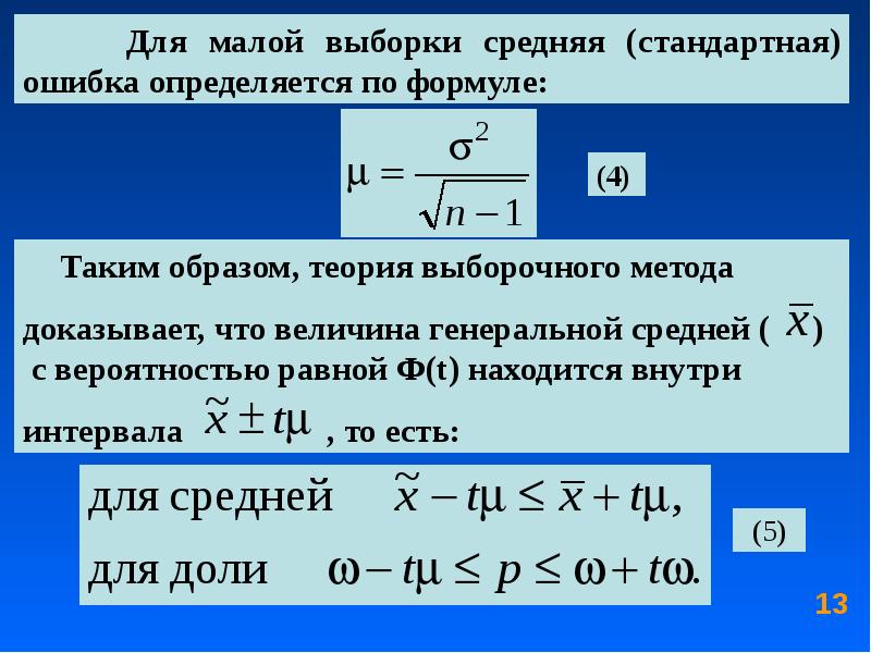 Большая и малая выборка. Формула малой выборки. Теоретические основы выборочного метода. Методы малой выборки. Средняя ошибка малой выборки формула.