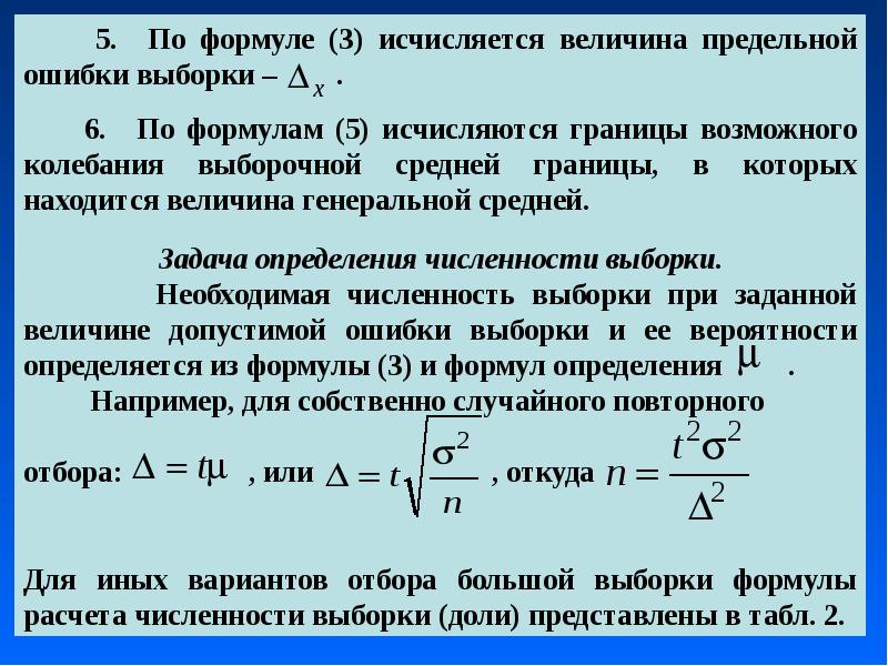 Провести выборку. Предельная ошибка выборки формула. Формула выборки социологического исследования. Предельная ошибка выборки рассчитывается по формуле:. Величина предельной ошибки выборки формула.