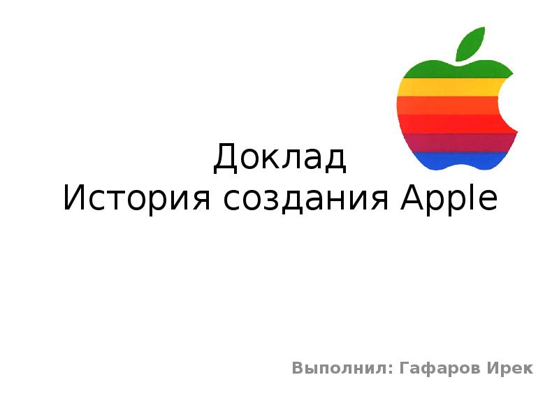 Создать аппл. История создания Apple. История создания АПЛ. История создания Эппл презентация. Эпл краткая информация.