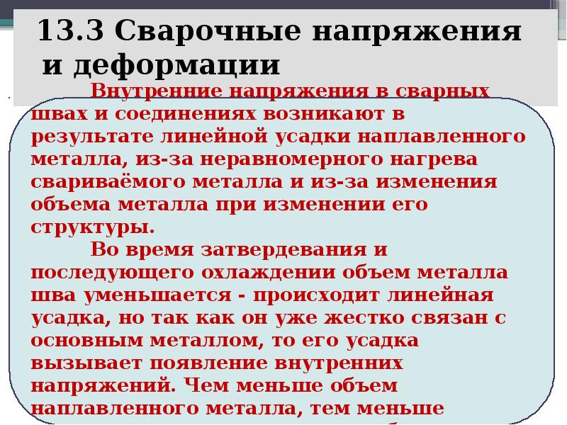 Возникнуть временный. Сварочных напряжений и сварочных деформаций,. Когда появляются временные сварочные деформации. Причины возникновения сварочных напряжений и деформаций. Причины деформации и напряжений при сварке.