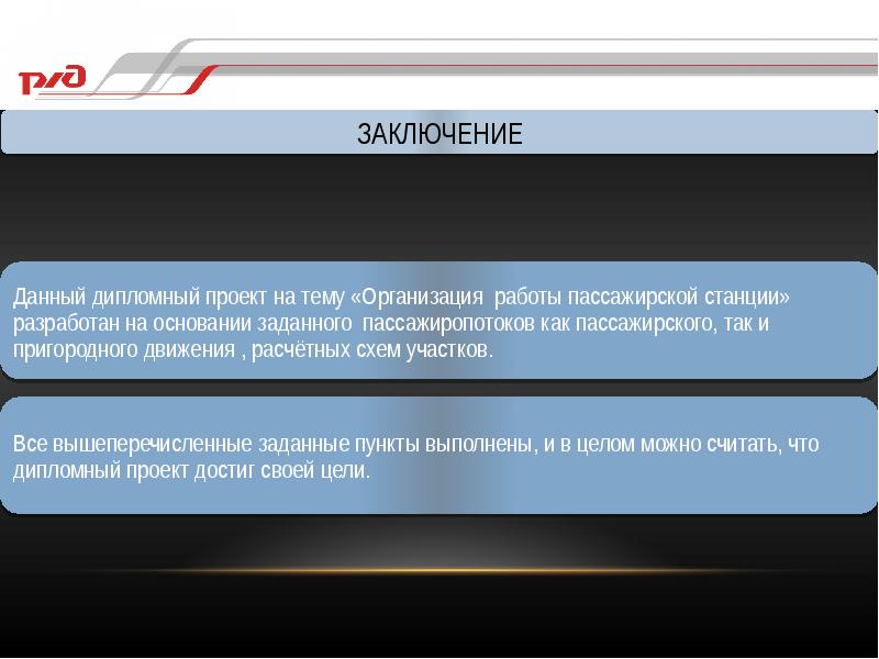 Дипломный проект организация работы пассажирской станции