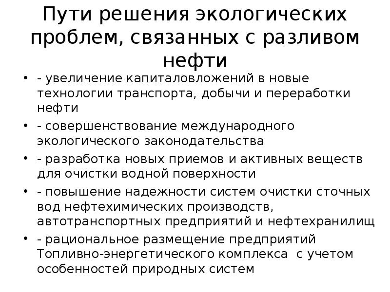 Пути решения нефтяной проблемы. Решиниепроблему утечки нефти. Пути решения экологических проблем нефти. Экологические проблемы нефтедобычи. Пути решения утечки нефти.