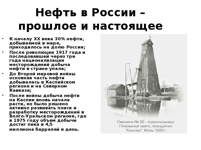 История нефти. Добыча нефти в России 19 век. Добыча нефти в 19 веке в мире. История использования нефти в России. Добыча нефти в России в начале 20 века.