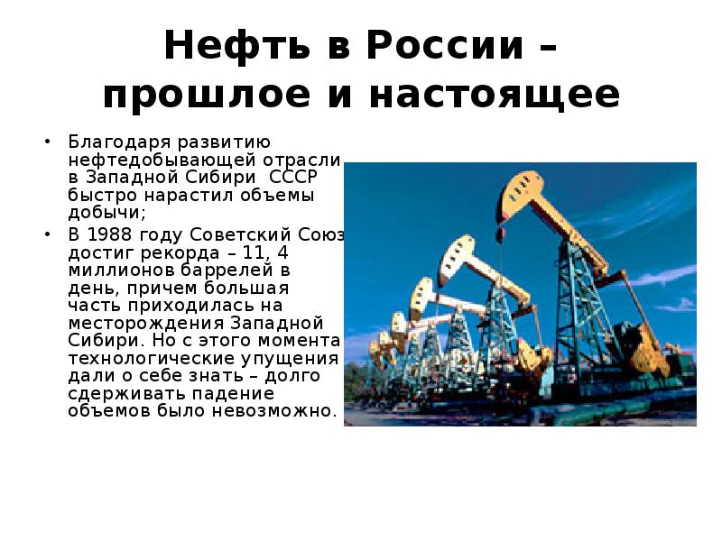 Все о нефти. Добыча нефти. Добыча нефти в России. Проект на тему нефть. Доклад про нефть.